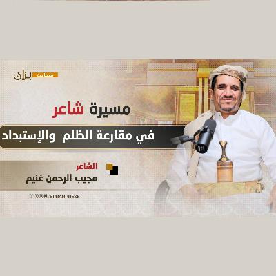 بودكاست بران | الشاعر مجيب غنيم مسيرة طويلة في مقارعة الإستبداد والظلم بودكاست بران | الشاعر مجيب غنيم مسيرة طويلة في مقارعة الإستبداد والظلم