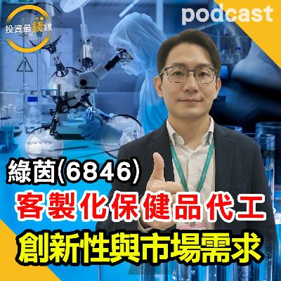綠茵生技(6846)保健食品原料開發,研發、法規到企業佈局完整解析! 綠茵生技(6846)保健食品原料開發,研發、法規到企業佈局完整解析!