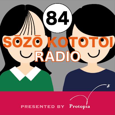 #84 ジェンダー格差と日本史を想像トーク！【近世編】