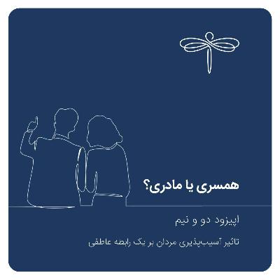 اپیزود دو و نیم: همسری یا مادری؟