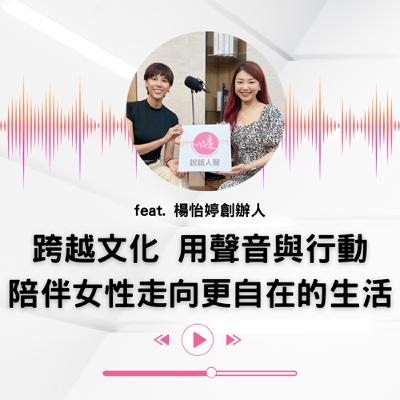 EP.25｜從布衛生棉到世界改變：改變非洲女孩的月經生活