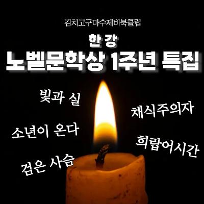 EP5. 한강 노벨문학상 수상 1주년 특집 - 채식주의자, 희랍어 시간, 빛과 실, 검은 사슴, 소년이 온다
