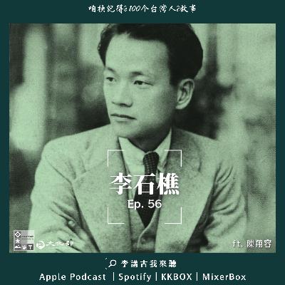 EP56｜李石樵 ft.陳翔容