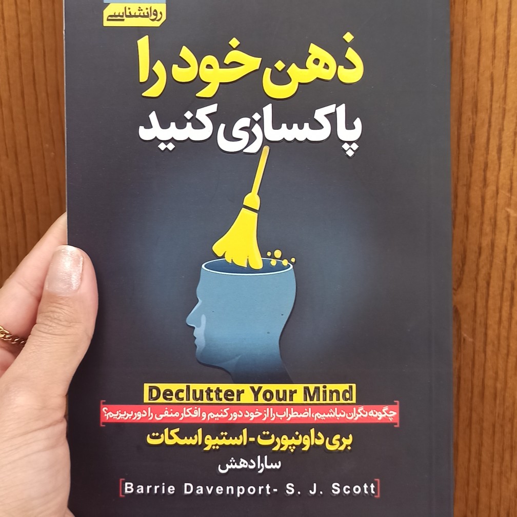 ذهن خود را پاکسازی کنید- بخش دوم اپیزود ۴ ذهن خود را پاکسازی کنید- بخش دوم اپیزود ۴