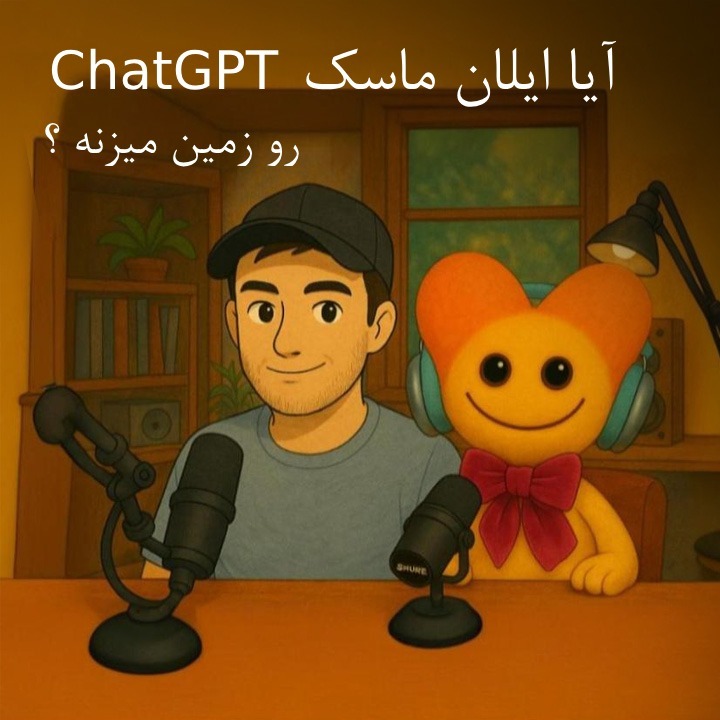 7th Episode: آیا ایلان ماسک میتونه چت جی پی تو رو زمین بزنه ؟/Can Elon Musk destroy ChatGPT