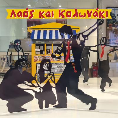 Επεισόδιο #37 | Λαός και Κολωνάκι Επεισόδιο #37 | Λαός και Κολωνάκι