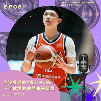 EP8 你沒看過的「貴公子」來了！下了球場的他原來是這樣？feat.李家慷