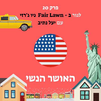 לגור בפיירלון ניו ג‘רזי עם יעל נתיב