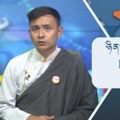 བོད་ཀྱི་བརྙན་འཕྲིན་གྱི་ཉིན་རེའི་གསར་འགྱུར། ༢༠༢༥།༩།༢༩ 𝑻𝒊𝒃𝒆𝒕 𝑻𝑽 𝑫𝒂𝒊𝒍𝒚 𝑵𝒆𝒘𝒔– September.29, 2025