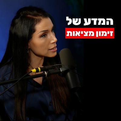 ד״ר לירז מרגלית: מחקרים מראים שזימון מציאות זו לא מיסטיקה (ככה זה עובד)