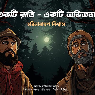 একটি রাত্রিঃ একটি অভিজ্ঞতা - হরিনারায়ণ বিশ্বাস - Shobdo Golpo Bangla একটি রাত্রিঃ একটি অভিজ্ঞতা - হরিনারায়ণ বিশ্বাস - Shobdo Golpo Bangla