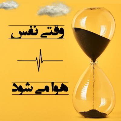 وقتی نفس هوا می شود- بخش سی وپنجم