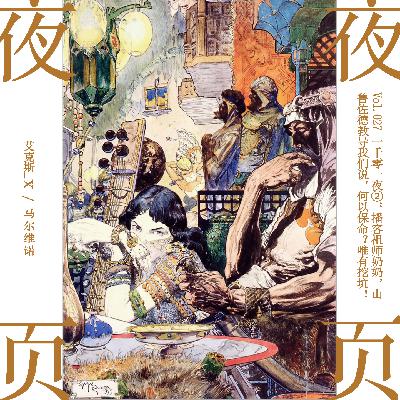 Vol.027｜一千零一夜❷：播客祖师奶奶，山鲁佐德教导我们说，何以保命？唯有挖坑！