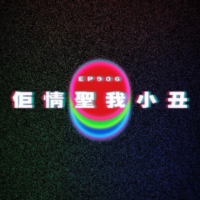 Ep906 佢情聖我小丑|廣東話Podcast|粵語播客 Ep906 佢情聖我小丑|廣東話Podcast|粵語播客