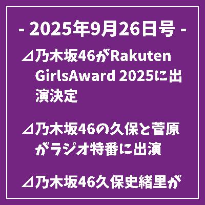 日刊乃木坂ニュース9/26号⊿乃木坂46がRakuten GirlsAward 2025に出演決定⊿乃木坂46の久保と菅原がラジオ特番に出演⊿乃木坂46久保史緒里が卒業を決意し、最後のコンサートへ⊿乃木坂46・賀喜遥香、免許取得後はドライブ旅を楽しみたいと語る⊿乃木坂46の久保史緒里が中学生時代のダンス思い出を語る…