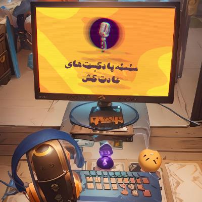 سلسله پادکست های عادت کُش