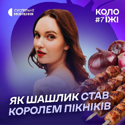 Шашлик — не грузинська страва? Як традиція пекти м’ясо змінила людство | історикиня Софія Грачова