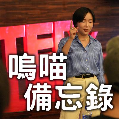 #254 我在TEDx的講台上撞鬼了?! 小品牌如何戰勝大鯨魚《你們公司到底在賣什麼》星宇航空的秘密｜嗚喵備忘錄