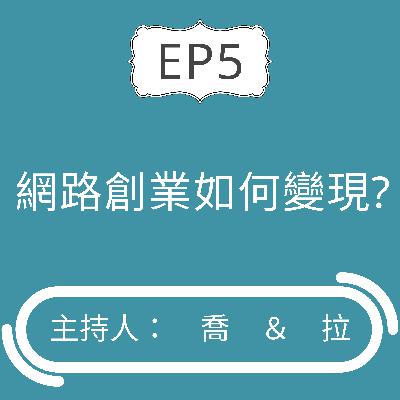 EP5 網路創業如何變現 EP5 網路創業如何變現