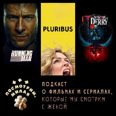 27: "Бегущий человек", "Одна из многих", "Добро пожаловать в Дерри"