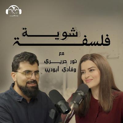 "لماذا نستمع الى الموسيقا؟ | شوية فلسفة مع نور حريري وفادي أبو ديب