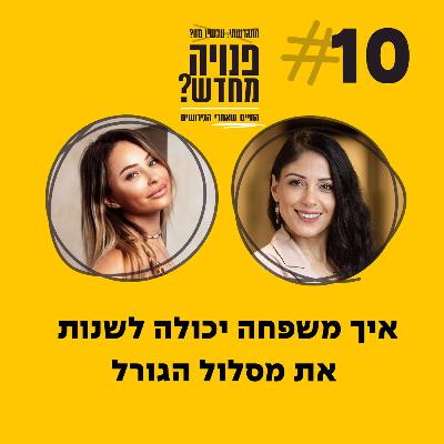 פרק 10 - איך משפחה יכולה לשנות את מסלול הגורל עם יהודית גאולייב
