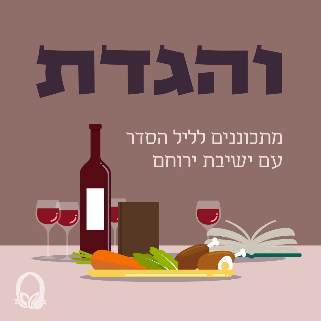 פסח מצה ומרור - הרב שמואל אריאל episode artwork
