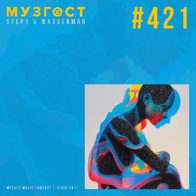 МУЗГОСТ #421 @ Music Podcast [23.05.25] #421