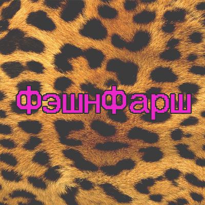 ФэшнФарш Vol.01 - "Кто ходит на фэшн показы?"