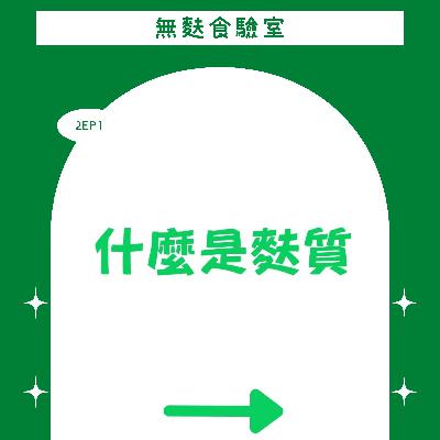 2EP1 一起學習趣 每週90秒之：麩質是什麼