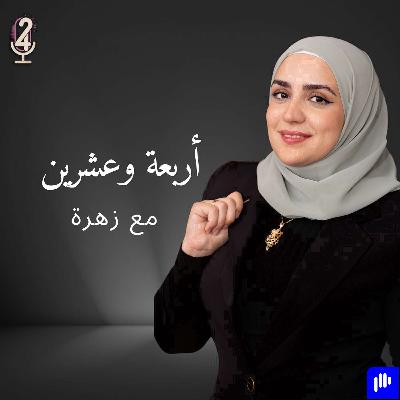24 ساعة غيرت حياتي...