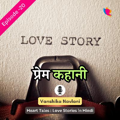 प्रेम कहानी - २०: हिंदी में | Love Story Number 20 In Hindi
