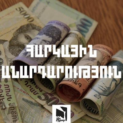 #40 Հարկային անարդարությունը Հայաստանում (մաս 1) #40 Հարկային անարդարությունը Հայաստանում (մաս 1)
