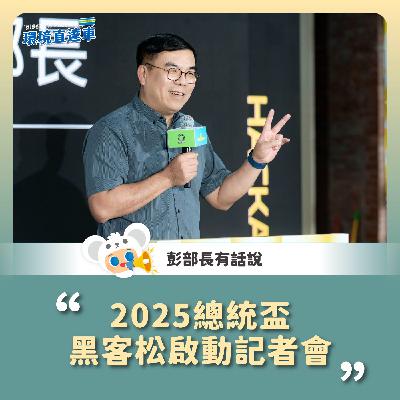【彭部長有話說】2025總統盃 黑客松啟動記者會