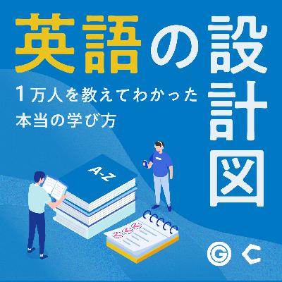 #2-06 中途半端な英語力。伸び悩むわたしが取り組むべき学習法とは？