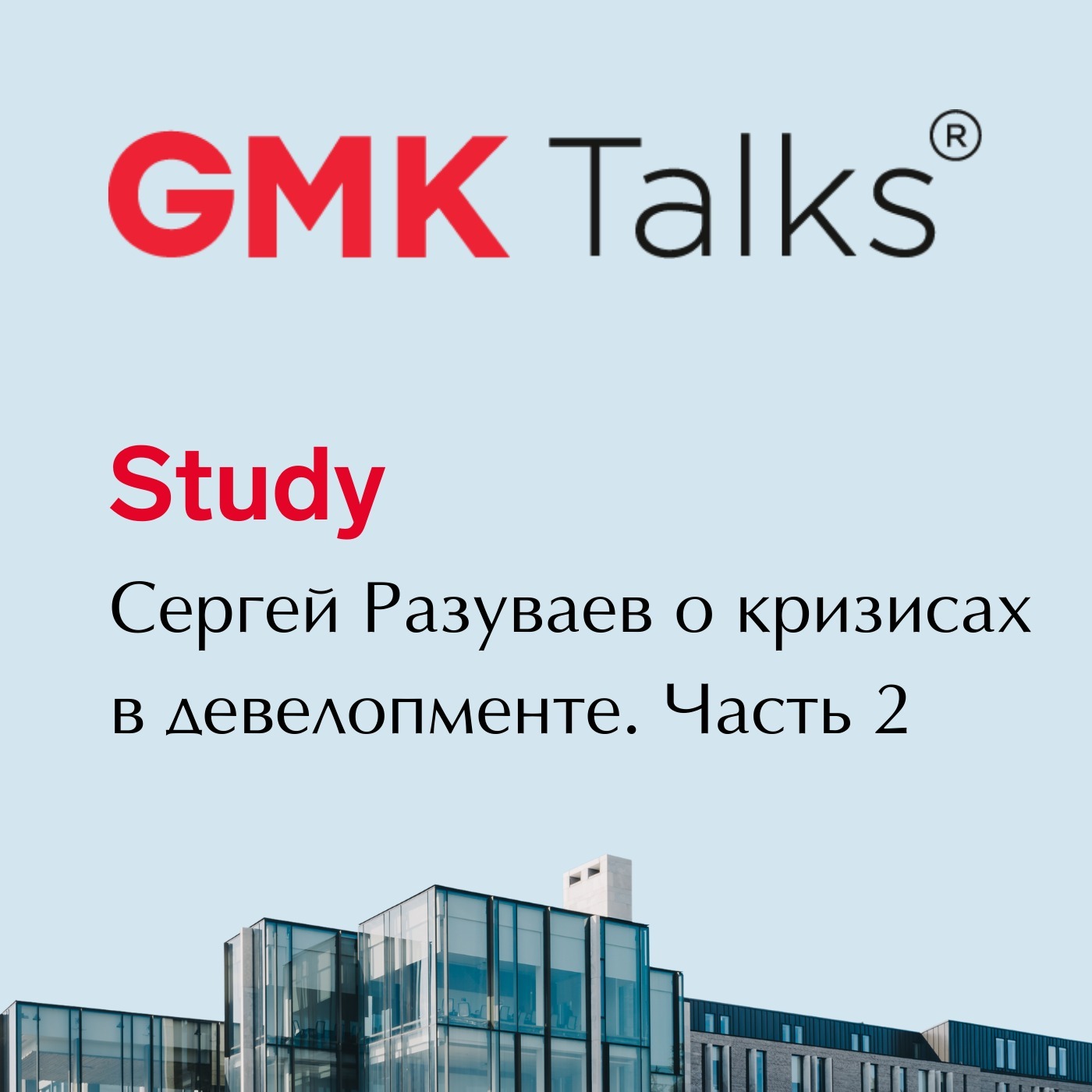 #3 GMKTalks Study с Сергеем Разуваевым. Часть 2