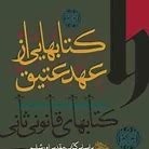 55 عهد عتیق - توضیحات