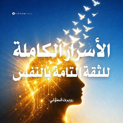 ملخص كتاب الأسرار الكاملة للثقة التامة بالنفس | روبرت أنطوني ملخص كتاب الأسرار الكاملة للثقة التامة بالنفس | روبرت أنطوني