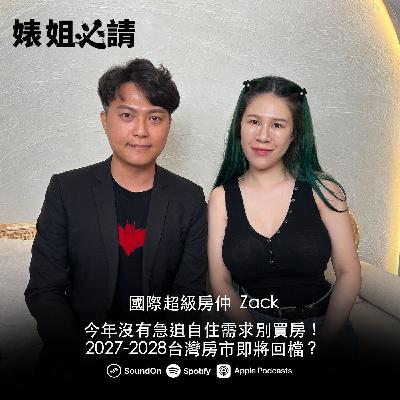 EP289｜今年沒有急迫自住需求別買房！2027-2028台灣房市即將回檔？feat. 國際超級房仲 Zack