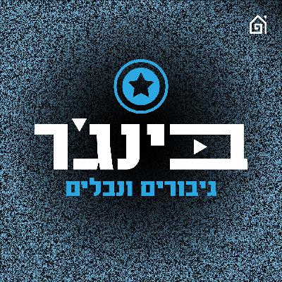 על אלים, נחשים ומה שביניהם | בינג׳ר גיבורים ונבלים, פרק 248