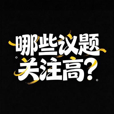 哪些议题关注度高？委员建议：取消在身份证上印刷住址信息！