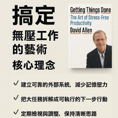 EP#90 : 搞定：無壓工作的藝術 : Getting Things Done: The Art of Stress-Free Productivity by David Allen