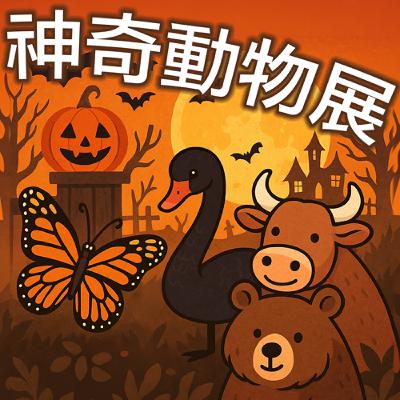 萬聖節神奇動物特展：蝴蝶效應、黑天鵝事件、熊市與牛市