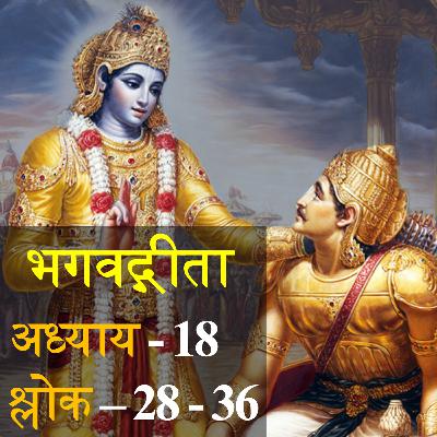 Bhagavad Gita Chapter 18 Shloka 28-36 | भगवद् गीता अध्याय 18 श्लोक 28-36