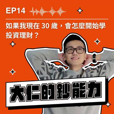 EP14｜如果我現在30歲，會怎麼開始學投資理財？