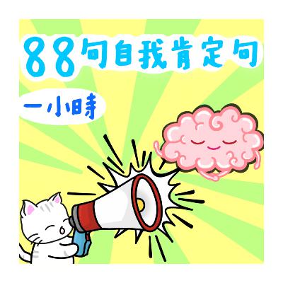 【提升自信&價值感】廣東話肯定句引導丨每天聆聽🎧改變潛意識，重塑積極頭腦丨你值得所有美好丨冥想小貓🐱一小時肯定句