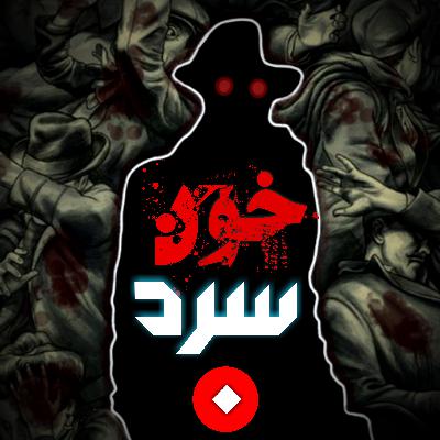 اپیزود صفر | معرفی خون سرد