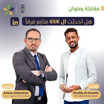 هل احدثت ال 65K متابع فرقاً