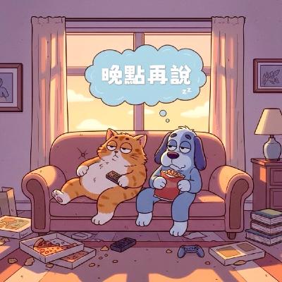 EP.15｜我最偏激我全家都偏激