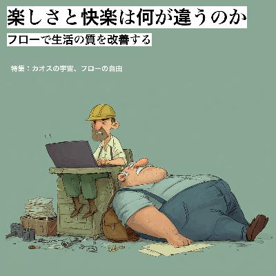 楽しさと快楽は何が違うのか ~フローで生活の質を改善する~【カオスの宇宙、フローの自由 vol.3】